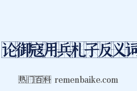 论御寇用兵札子反义词是什么意思的图片